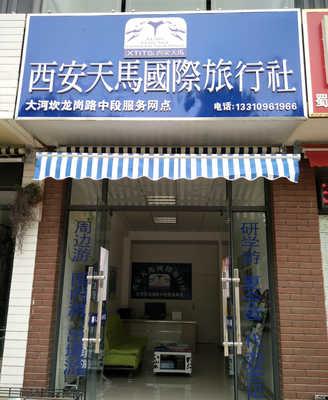 西(xi)安天馬(ma)國際旅(lv)行社(she)：專(zhuan)業(ye)服務，暢(chang)遊世(shi)界(jie)