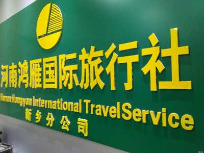 河(he)南鴻(hong)雁(yan)國(guo)際(ji)旅行社新鄉(xiang)分公(gong)司(si) 專(zhuan)業(ye)、可(ke)靠的旅(lv)行夥伴
