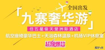 四川(chuan)成(cheng)都中(zhong)國(guo)青(qing)年(nian)旅(lv)行(xing)社九寨溝黃龍地接(jie)旅(lv)遊團(tuan)線(xian)路(lu)與報價(jia)