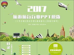 清(qing)新(xin)假(jia)日(ri)旅行社(she)2017年度觀(guan)光(guang)旅(lv)遊(you)景點推(tui)介與工(gong)作(zuo)計(ji)劃(hua)