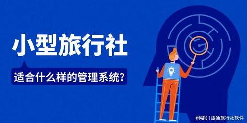 小型旅行社(she)如(ru)何(he)選擇(ze)適配(pei)的管理系(xi)統(tong)