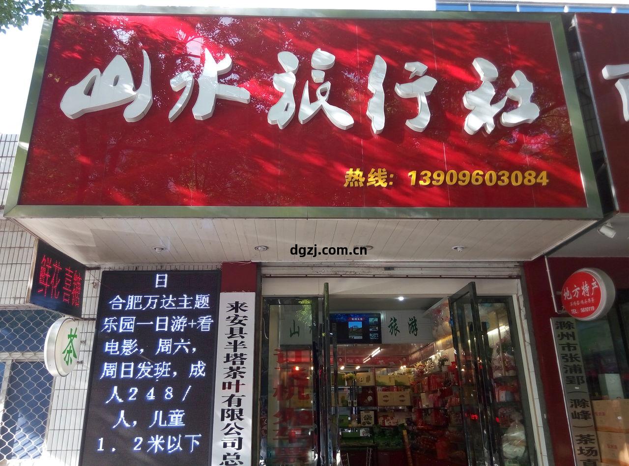 滁州山水(shui)旅行(xing)社(she) 地(di)圖(tu)指引下(xia)的詩與遠(yuan)方